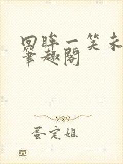 回眸一笑未删减笔趣阁