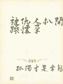 被仇人扒开腿狂躁怀孕