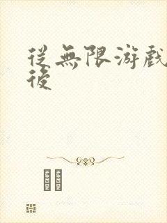 从无限游戏回来后