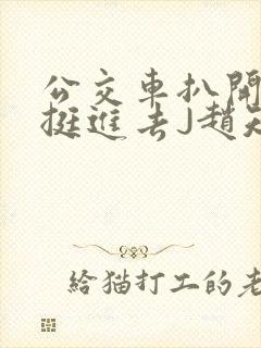 公交车扒开稚嫩挺进去J赵知梨