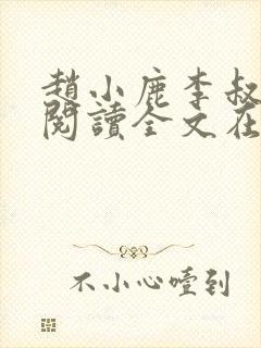 赵小鹿李叔免费阅读全文在哪里看