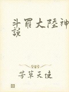 斗罗大陆神界传说