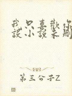 我只喜欢你的人设小说未删减免费