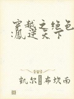 穿越之绝色兽妃:凤逆天下