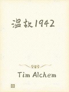 温故1942