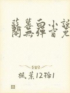 苏慕白小说笔趣阁无弹窗免费阅读