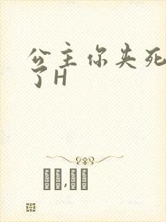 公主你夹死微臣了H