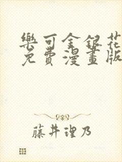 乐可金银花全文免费漫画版