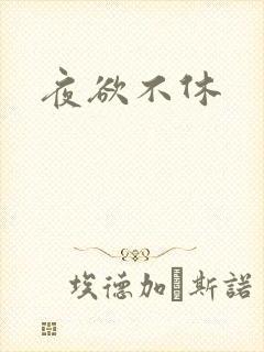 夜欲不休