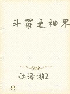 斗罗之神界青楼