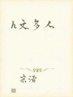 h文多人