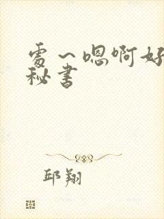 处～嗯啊好猛h秘书