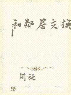 和邻居交换娇妻1