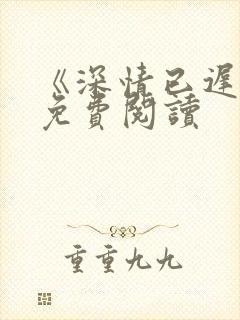 《深情已迟暮》免费阅读