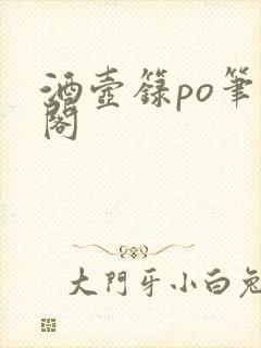 酒壶箓po笔趣阁