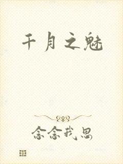 千月之魅