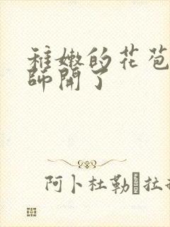 稚嫩的花苞被老师开了