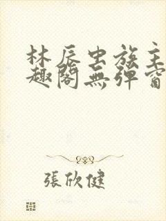 林辰虫族主宰笔趣阁无弹窗
