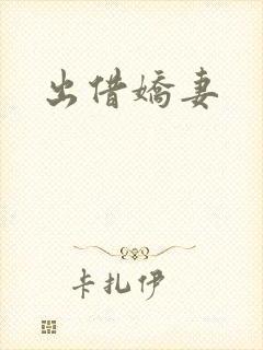 出借娇妻