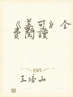 《姜可》全文免费阅读