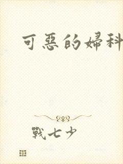 可恶的妇科医生