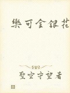 乐可金银花全文