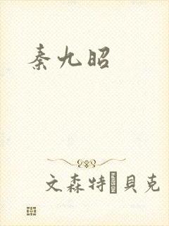 秦九昭