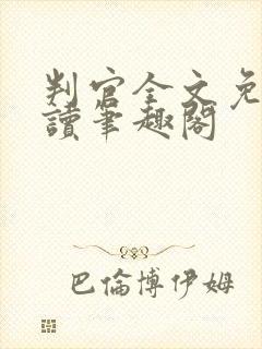 判官全文免费阅读笔趣阁