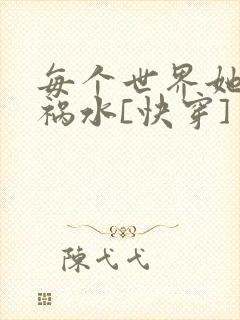 每个世界她都是祸水[快穿]
