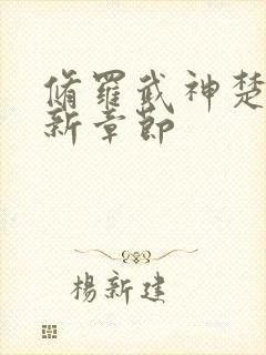 修罗武神楚枫最新章节