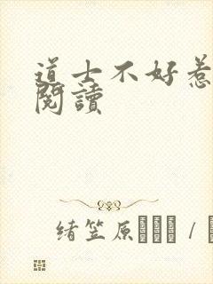 道士不好惹免费阅读
