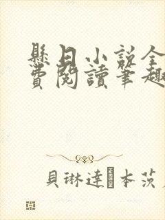 悬日小说全文免费阅读笔趣阁