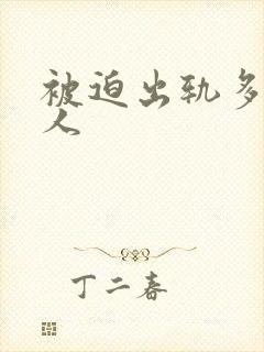 被迫出轨多汁美人