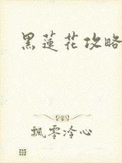 黑莲花攻略手册