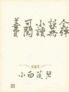 姜可小说全文免费阅读无弹窗笔趣阁