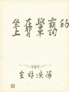 坐在学霸的棍子上背单词