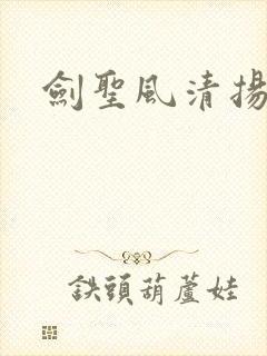 剑圣风清扬