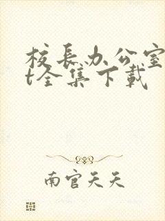 校长办公室txt全集下载