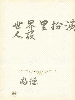 世界里扮演欠日人设