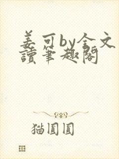 姜可by全文阅读笔趣阁