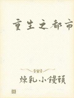 重生之都市狂龙