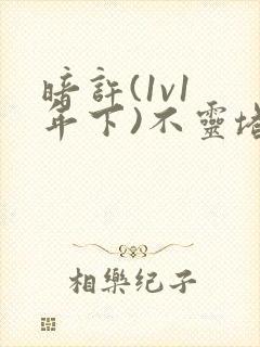 暗许(1v1 年下)不灵塔