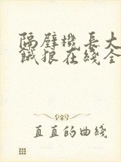 隔壁机长大叔是饿狼在线全文免费阅读笔趣