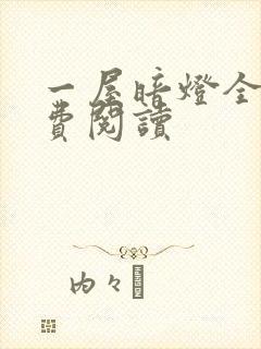 一屋暗灯全文免费阅读