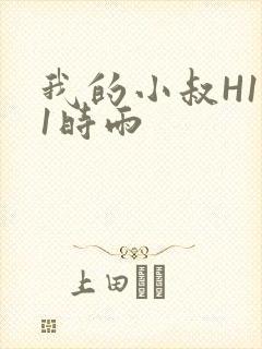 我的小叔H1V1时雨