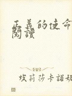 正义的使命全文阅读