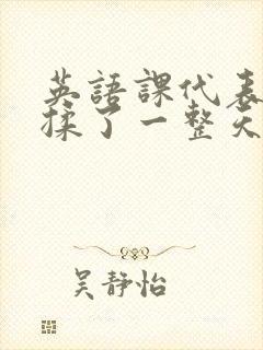 英语课代表让我揉了一整天