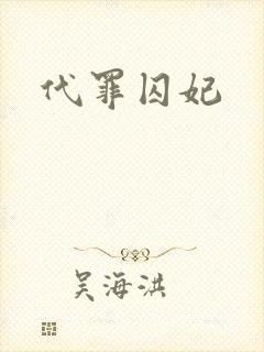 代罪囚妃