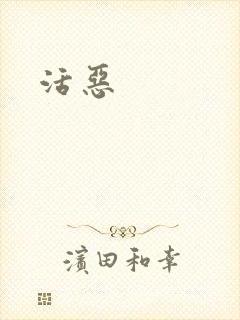 活恶