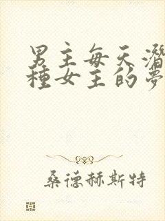 男主每天潜入各种女主的梦里小说